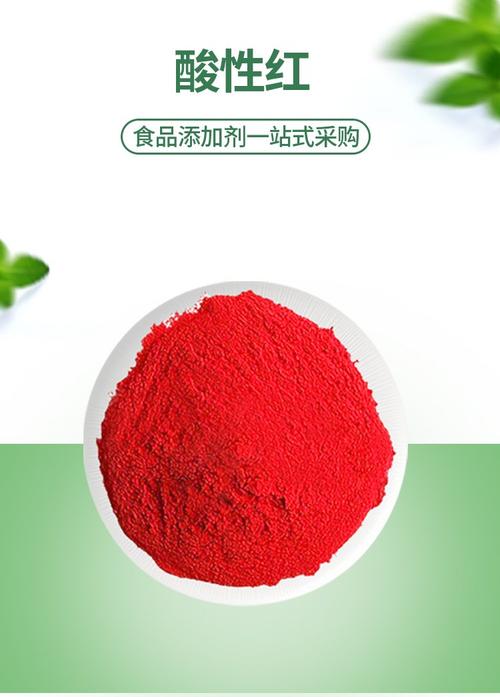 酸性红 食品级红色粉末的应用与安全性解析